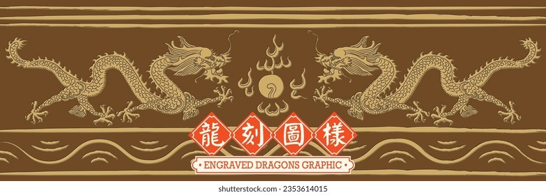 Engraved Chinese Two Dragons Are Playing With A Pearl for Plant Pot. Translation: (Title) Engraved Dragons Graphic