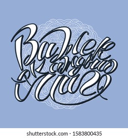 Enjoy every moment. Russian inspirational hand-lettering quote. Hipster hand drawn vintage illustration. Can be used as a print on t-shirts and bags, stationary or poster, cards and designs.