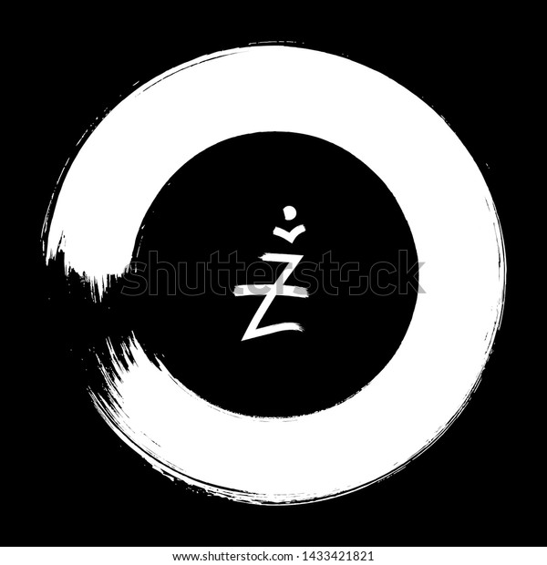 Enso Zen Symbol White Brush Stroke Stock Vector (Royalty Free) 1433421821