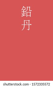 "Entan - colorname in the japanese" Nippon Traditional Colors of Japan Illustration