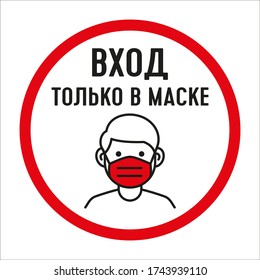 Entrance to the store and masked public place. Red signal, restriction sign in Russian. Prohibition icon. Disease 2020, pandemic, flu, pneumonia