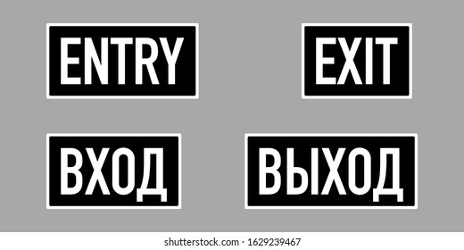 Entry and Exit words in Russian and English languages. White on black signs for public places, like stores, pharmacies, shops etc