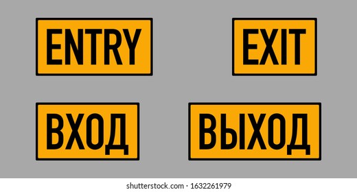 Entry and Exit words in Russian and English languages. Black on yellow signs for public places, like stores, pharmacies, shops etc