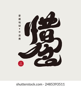 Environmental action, "don't waste food", environmental issues. Calligraphy font, handwritten font design, Chinese font slogan design.