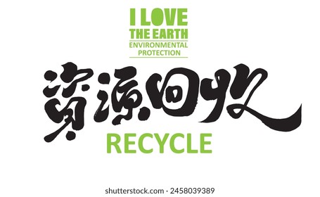 Environmental issues, caring for the earth, handwritten font title, "Resource Recycling" in Chinese. Chinese calligraphy font design, environmental protection poster design material.