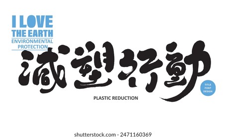 Environmental issues, Chinese "Plastic Reduction Action", event title font design, calligraphy characters