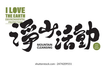 Environmental issues, environmental protection activity title font design, Chinese "Jingshan Activity", handwritten font style, Chinese calligraphy font design.