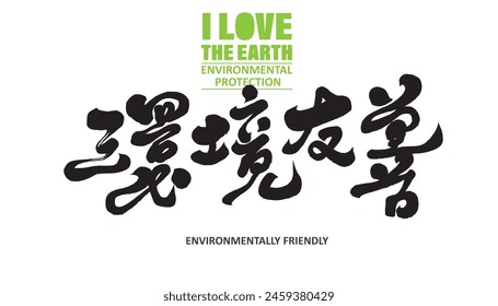 Environmental protection, Chinese advertising copywriting, Chinese slogan font design, "environmentally friendly", environmental protection issues.