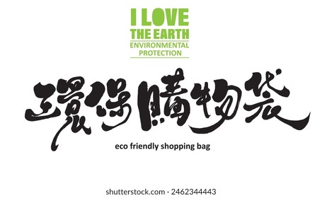 Environmental protection issues, Chinese title font material, "environmental protection shopping bag", environmental protection promotion, calligraphy font, handwriting style.