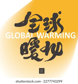 Environmental protection issues "global warming", changes in the earth, natural environment, text title material.