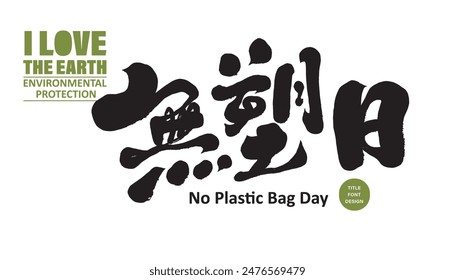 Environmental protection issues, "Plastic-Free Day", environmental protection event title font design, Chinese handwritten font style, modern calligraphy font style.