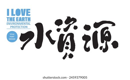 Environmental protection related themes, Chinese "water resources", environmental protection promotion advertising copy title font design, handwritten font, characteristic Chinese font design.