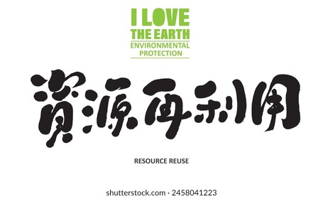Environmental protection theme, Chinese slogan font design. Poster layout, Chinese "Resource Reuse". Handwritten font, cute style.