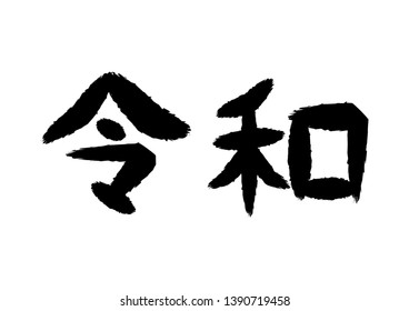 “Reiwa”is era name, the name of Japan’s new era which begin from May 2019.
Black text in Japanese is "Reiwa". Vector illustration on white background.