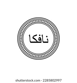Eritrea Currency Symbol (Arabic Version), Eritrean Nafka Icon, ERN Sign. Vector Illustration
