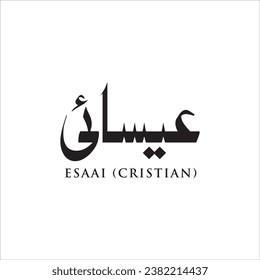 Esaai in urdu Calligraphy translate Esaai 
