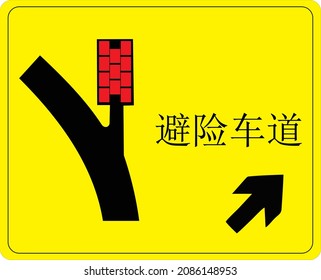 Escape lane on right, Gallery of All Warning Signs, Road signs in China