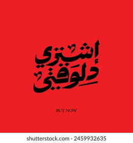 eshtry delwaqty arabic typography mean ( Buy now ) black vector on red background