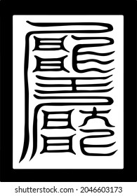 Esoteric Buddhism Onmyoji Symbol For Amulet