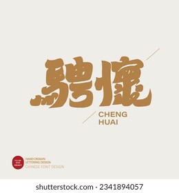 Especially the words and sentences with Chinese artistic conception, "Cheng Huai", plaques, gift characters, heavy font design, logo font design.