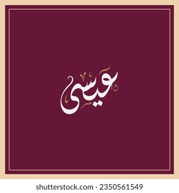 Essa name in Arabic Diwani calligraphy