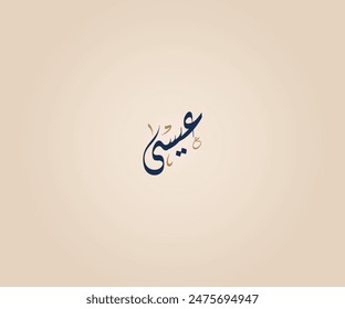 Essa Name in Arabic Diwani Calligraphy means "Calmness and solemnity" عيسى