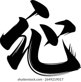 Essential spirit kanji symbolic design in traditional black ink vector for elegant minimalist sticker or decor