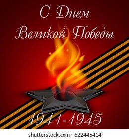 Eternal fire, ribbon St. George's, Russian holiday May 9, Victory Day. A greeting card, a day of memory. Vector realistic illustration. Russian inscription