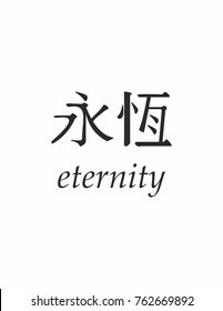 Eternity in Chinese on a white background