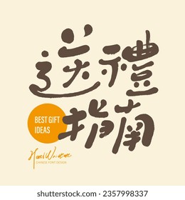 Event advertisement title design, commonly used in New Year's festivals, cute Chinese character design, "gift giving guide", used in print publicity media.