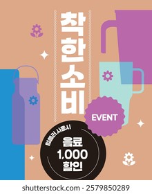 Event banner offering a discount on drinks with tumbler use
- Korean translation of the center title : conscious consumption
- Korean translation of the content inside the black circle : 1,000 won dis