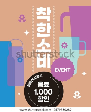 Event banner offering a discount on drinks with tumbler use
- Korean translation of the center title : conscious consumption
- Korean translation of the content inside the black circle : 1,000 won dis