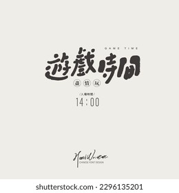 Event logo layout design, "game time" and "play to your heart's content", characteristic handwriting, cute style, text layout design.