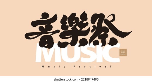 Event name type logo design "Music Festival", strong handwriting style, vector logo design.