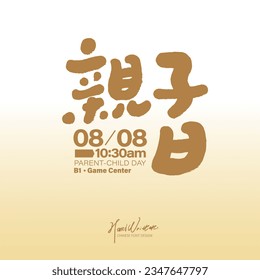Event title design, event text layout design, Chinese "parent-child day", cute handwritten font style.