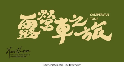 Event title font design, "camping trip", handwritten font, outdoor activity theme, vector text material.