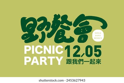 Event title font design, Chinese title event "Picnic Party", cute and round font style, Chinese and English font arrangement design, date event advertisement.