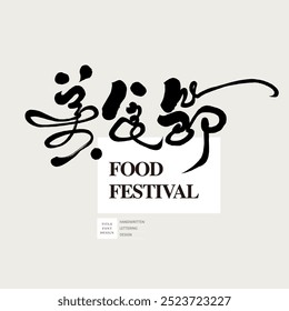 Event title font design, "Food Festival", featuring unrestrained handwritten font style, modern calligraphy font design, design and arrangement materials.