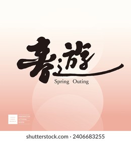 Event title name, Chinese font design "Spring Outing", characteristic handwritten font style, travel theme, New Year outing activities.