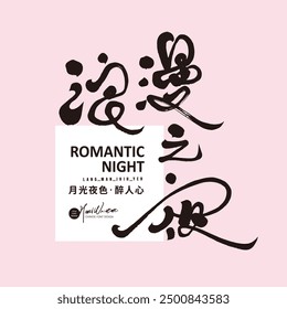 Event title name font design, Chinese "Romantic Night", pink romantic style, handwritten font material.