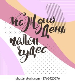Every day is full of miracles. Russian motivation text. Humorous lettering for invitation and greeting card, prints and posters. Hand drawn grunge inscription, calligraphic design