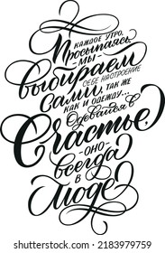 Jeden Morgen, wenn wir aufwachen, wählen wir unsere eigene Stimmung. Glück ist immer in Mode. Vektorgrafik handgezeichnet Russische Sprache. Einzeln auf weißer Vektorkalligrafie