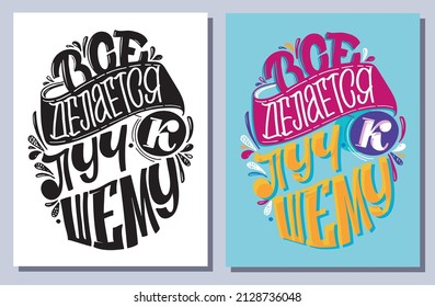 Everything is done for the better. Motivation hand drawn doodle lettering poster about life in russian. 