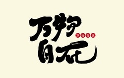 "Everything Is Free", Chinese Zen Language, Calligraphy Style, Simplified Character Design, Font Logo Design, Title Word Material.