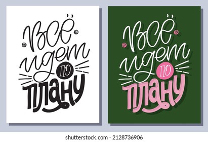 Everything goes according to plan. Motivation hand drawn doodle lettering poster about life in russian. 