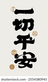 "Everything is safe", a common Chinese blessing phrase, thick calligraphy font style.