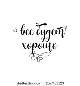 Everything will be fine. lettering. Translation from Russian: Everything will be fine. quote to design greeting card, poster, banner, t-shirt