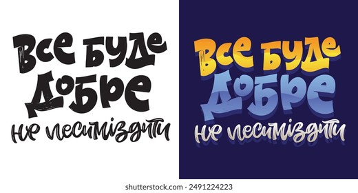 Everything will be fine - lettering quote in ukrainian. Lettering for t-shirt design, mug print, bag print, clothes fashion. 100% hand drawn vector image.