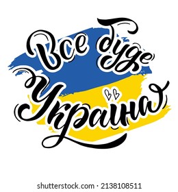 "Everything will be Ukraine" lettering phrase in Ukrainian cyrillic on the background in the colors of the national flag of Ukraine. Peace symbol, no war concept.