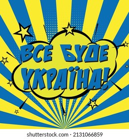 Everything will be Ukraine! Now